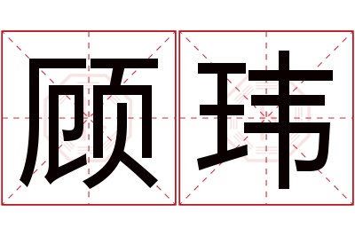 顾玮名字寓意