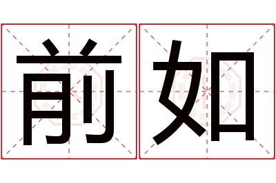 前如名字寓意