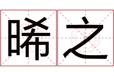 晞之名字寓意