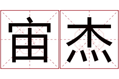 宙杰名字寓意