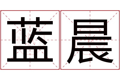 蓝晨名字寓意