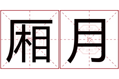 厢月名字寓意