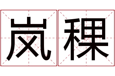 岚稞名字寓意