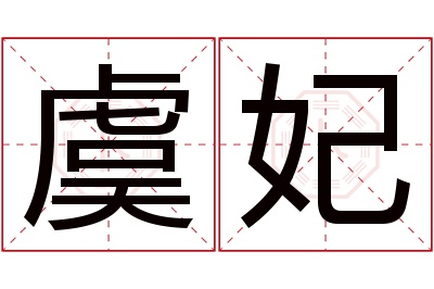 虞妃名字寓意