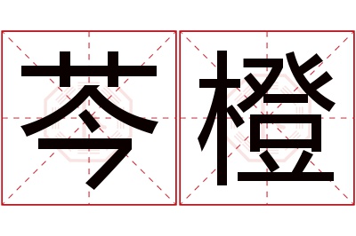 芩橙名字寓意