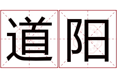 道阳名字寓意