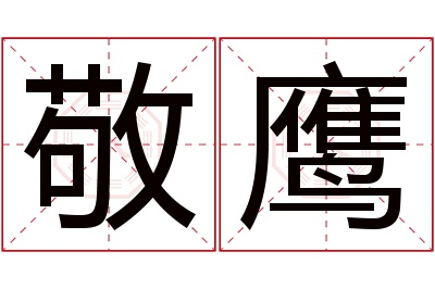 敬鹰名字寓意