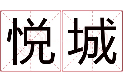 悦城名字寓意