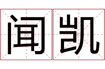 闻凯名字寓意