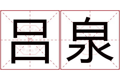 吕泉名字寓意