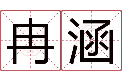 冉涵名字寓意