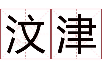 汶津名字寓意