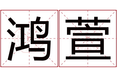 鸿萱名字寓意