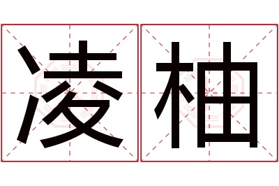 凌柚名字寓意