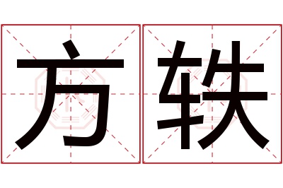 方轶名字寓意