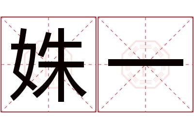 姝一名字寓意