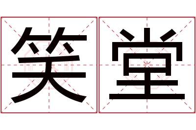 笑堂名字寓意