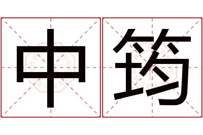 中筠名字寓意