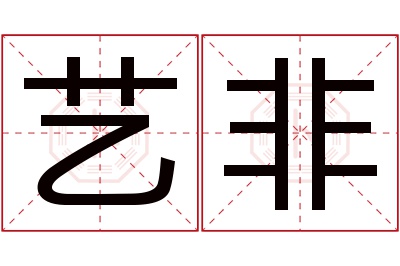 艺非名字寓意