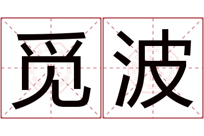 觅波名字寓意