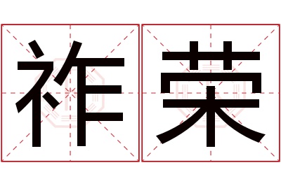 祚荣名字寓意