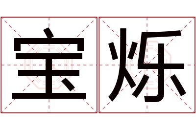 宝烁名字寓意