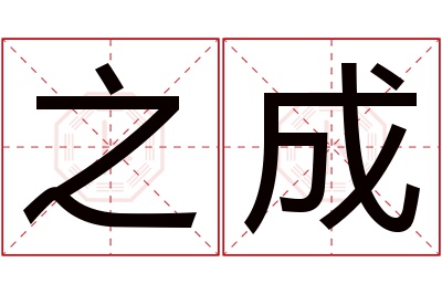 之成名字寓意