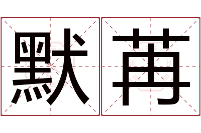 默苒名字寓意