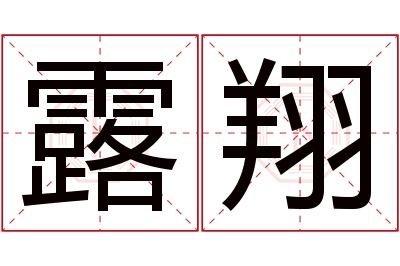 露翔名字寓意