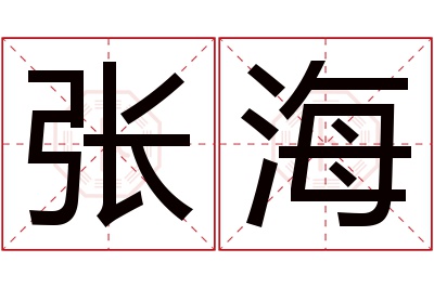 张海名字寓意