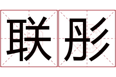 联彤名字寓意