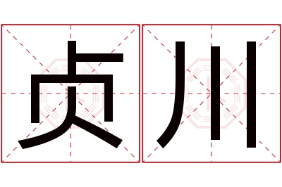 贞川名字寓意