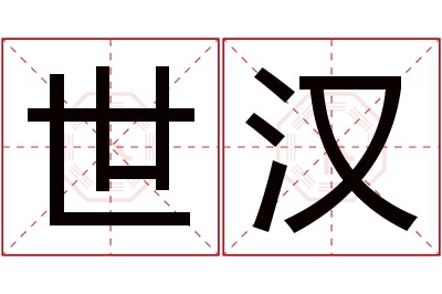 世汉名字寓意