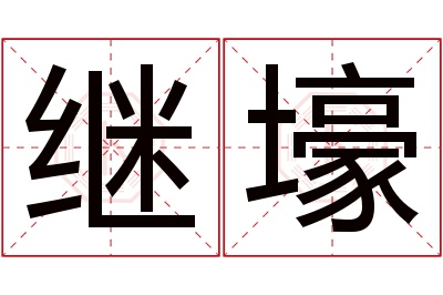 继壕名字寓意