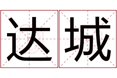 达城名字寓意