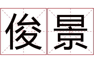 俊景名字寓意