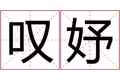 叹妤名字寓意