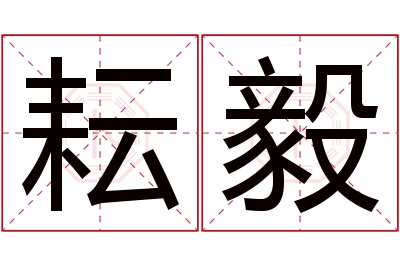 耘毅名字寓意