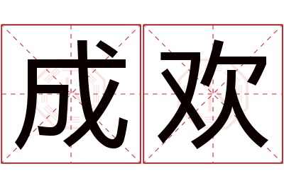 成欢名字寓意