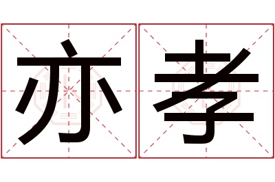 亦孝名字寓意