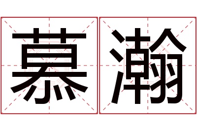 慕瀚名字寓意