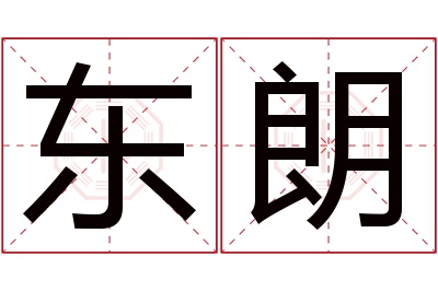 东朗名字寓意