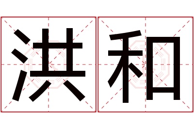 洪和名字寓意