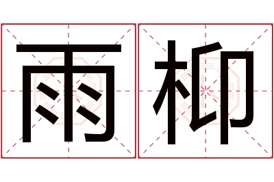 雨枊名字寓意