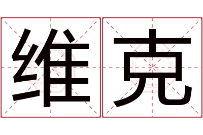 维克名字寓意