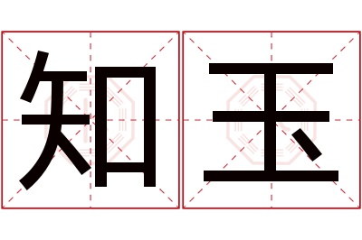 知玉名字寓意