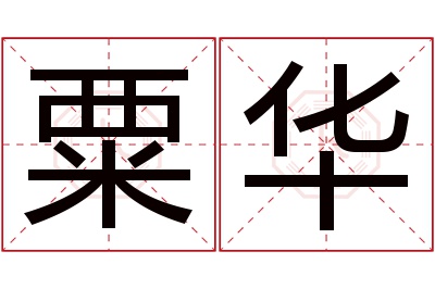 粟华名字寓意