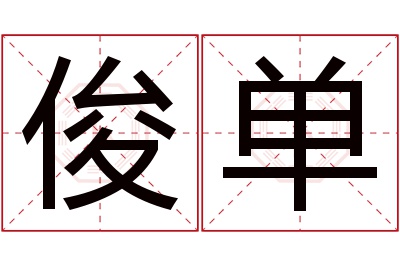 俊单名字寓意