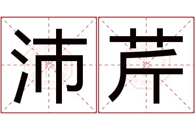 沛芹名字寓意