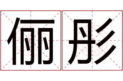 俪彤名字寓意